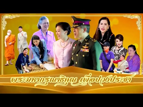 สารคดี พระมหากรุณาธิคุณ เพื่อปวงประชา