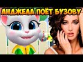 ОЛЬГА БУЗОВА - ВОДИЦА ! КОШКА АНДЖЕЛА ПОЁТ! - Мой Говорящий Том: Друзья - My Talking Tom Friends #11