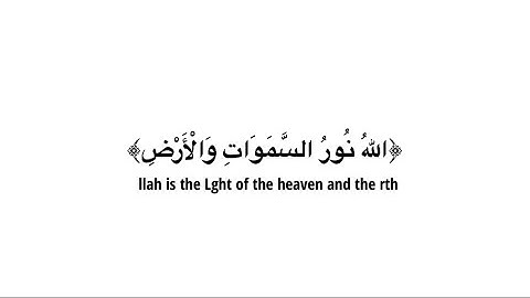 كرومات شاشه بيضاء🌿قران كريم🌿الله نور السموات والارض🌿تلاوه من سورة النور🌿