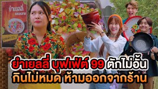 ยำเยลลี่บุฟเฟ่ต์ 99 ตักไม่อั้น กินไม่หมดห้ามออกจากร้าน หนังสั้น