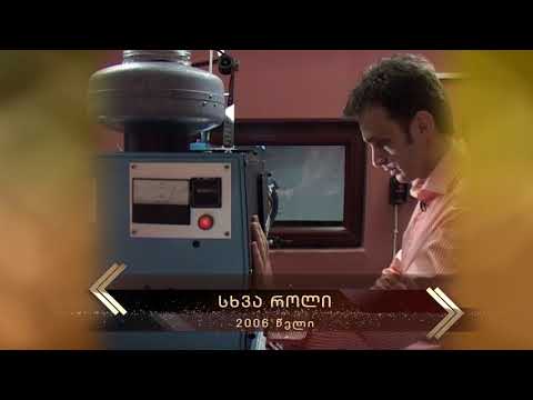 2006 - სხვა როლი