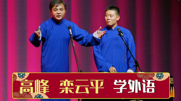 《学外语》高峰 栾云平 | 德云社郭德纲从艺30周年相声专场青岛站 2019   | 德云社相声大全 | 郭德纲、于谦、岳云鹏、郭麒麟大收录｜每日20点更新，全天4条相声大合集无间断 ，助眠相声 - 天天要闻