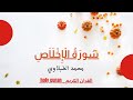 سورة الإخلاص الشيخ محمد محمود الطبلاوي مجود 