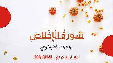 سورة الإخلاص - الشيخ محمد محمود الطبلاوي - مجود HD