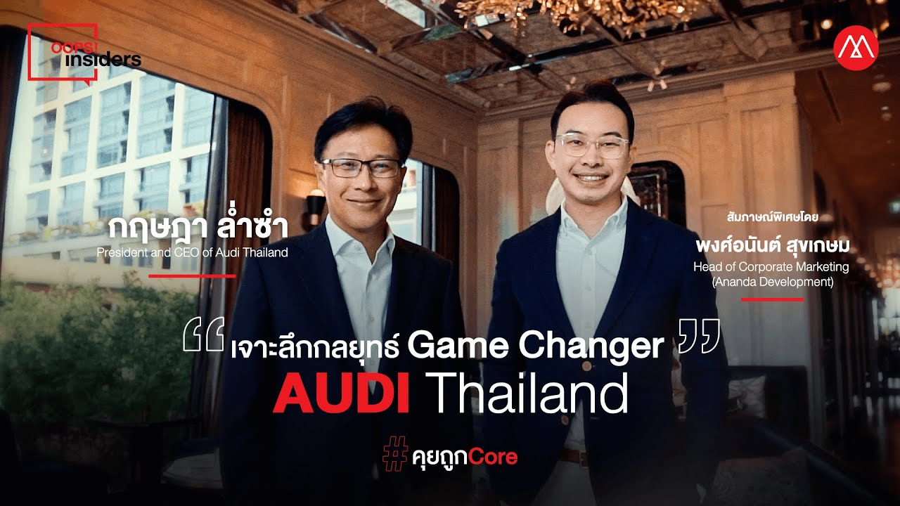 กฤษฎา ล่ํา ซํา 2022 สัมภาษณ์พิเศษ Audi Thailand กับ 5 ปีสร้าง Game Changer ให้วงการรถหรู