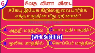 🔵06_Bible quiz Tamil_வேத வினா விடை_Bible Quiz multiple choice_Bible Quiz with answers and subtitles
