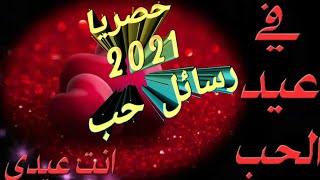 رسائل عيد الحب 2022 اجمل واجدد الرسائل❤️valentine's day messageslove and romantic