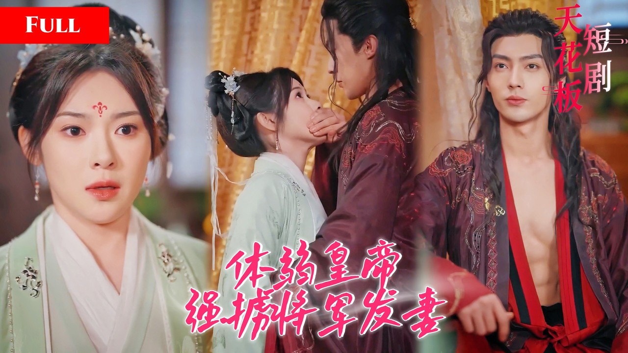 病弱皇帝强抢将军妻，活体药引的真相！