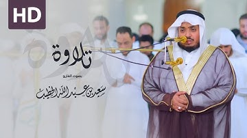 تلاوة خاشعة من سورة النمل || من ليالي دبي 1440هـ || القارئ سعيد الخطيب