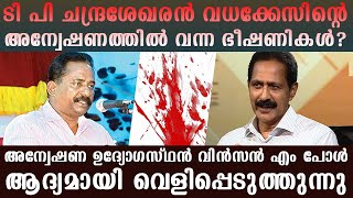 The Threats That Came During The Tp Chandrasekharan Case Vincent M Paul Reveals For The First Time