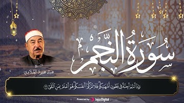 محمد محمود الطبلاوى | سورة النجــم بصوت غير عادي  | تلاوة نادرة  بجودة عالية HD
