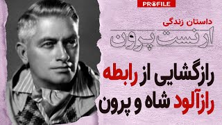 رازگشایی از رابطه رازآلود شاه و ارنست پرون؛ داستان زندگی مرموزترین دوست شاه