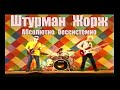 Штурман Жорж &quot;Абсолютно бессистемно&quot;