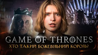 видео: Чому Ейріс ІІ став Божевільним королем? | Історія до «Гри престолів» картинка: Чому Ейріс ІІ став Божевільним королем? | Історія до «Гри престолів»
