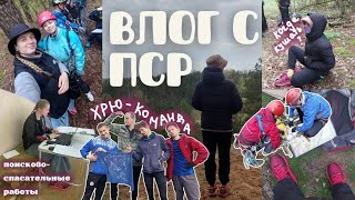 ПСР | влог, 24ч снимаю, поисково-спасательные работы, я судья