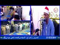 الشيخ عثمان الغنام ربع العشاء رووعة عزاء عائلات الغنام قريةالغنام الدلنجات بحيرة البيومى للتسجيلات 