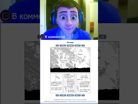 Пасхалка Комикс Python