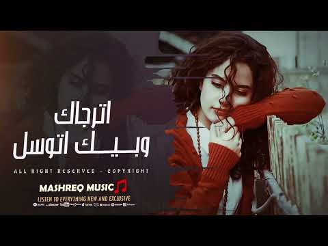 اترجاك وبيك اتوسل أغنية حزينة مؤثرة بصوت مؤلم