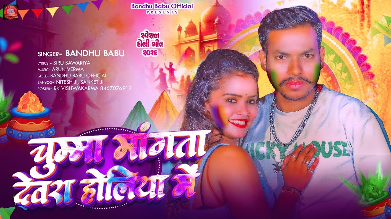 #audiosong #Bandhu_Babu #होली सॉन्ग #Chumma Mangata Devra #Holiya Me #New #Dhamaka #बन्धु बाबू 