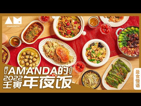 2022年夜饭上桌，简单隆重“家”的味道The Chinese New Year Reunion Dinner of 2022 Year of the Tiger丨曼食慢语