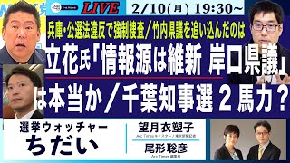 2/10(月)19:30- ライブ 選挙ウォッチャー・ちだい(尾形×望月)【立花氏「情報源は維新 岸口県議」は本当か/千葉県知事選２馬力？/兵庫・公選法違反で強制捜査/竹内県議を追い込んだのは】