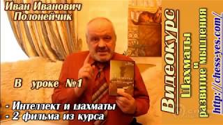 Шахматы и развитие мышления. Урок №1. Интеллект и шахматы. (Иван Полонейчик, Виктор Кириченко)