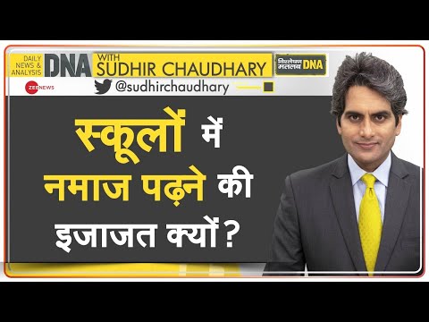 DNA: क्या अब धर्म के आधार पर चलेंगे स्कूल? | Namaz In Schools | Sudhir Chaudhary | Analysis | Hindi