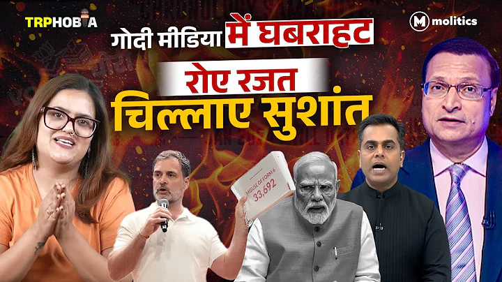 Vote Chori से बिलबिलाई Godi Media का Meltdown | TRPhobia by Nivedita