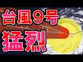 【スーパー台風】台風9号猛烈な勢力で西進 日本への影響は 台風10号は日本へ水蒸気輸送 梅雨前線今後の影響と猛暑は 気象予報士解説