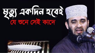 মৃত্যু একদিন হবেই, যে শুনে সেই কাদে। মিজানুর রহমান আজহারী Mizanur Rahman Azhari