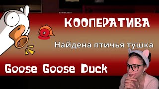 картинка: МЫ ПРЕВРАТИЛИСЬ В ГУСЕЙ и УСТРОИЛИ ХАОС!  |  Goose Goose Duck | g1immer, , ScoooobyDoom и др.