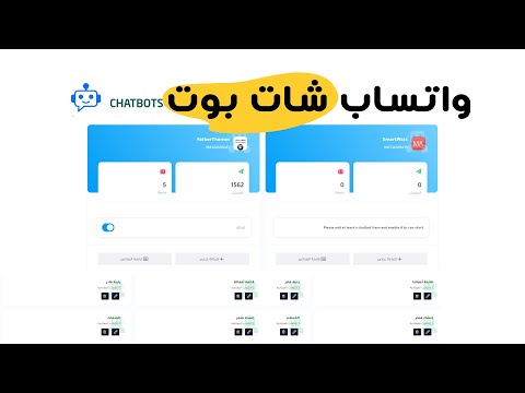 شرح عمل شات بوت  وتفعيلة علي رقم الواتساب الخاص بك سمارت واتساب