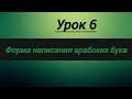 форма написания арабских букв . урок6 .#арабский#арабский_язык#arabic  #арабский_язык#shorts