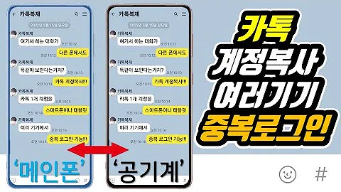 카톡 중복로그인 계정복사 한계정 2개기기 사용 태블릿카톡 연동 어플리뷰 AppRev