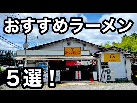 茨城）おすすめラーメン5店舗紹介。