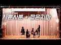 [2022 DOH 정기공연] 사뿐사뿐 + 짧은치마 - AOA (Cover)