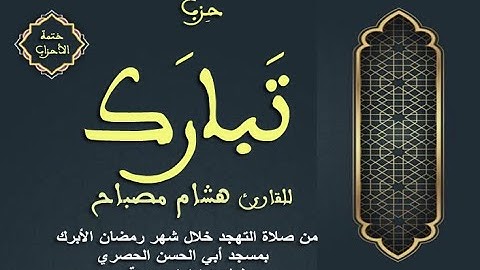 ختمة الأحزاب: الحزب (57) تبارك || القارئ هشام مصباح || صلاة التهجد || رمضان 1445 هـ