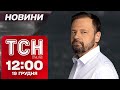 Новини ТСН 12 00 19 грудня МОТОРОШНА ПРАВДА від окупанта СКАНДАЛ у Чернівцях 