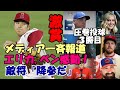 投手大谷翔平圧巻の投球3勝目に敵将が激賞!「降参だ😢😢😢」米メディア、識者も絶賛!!エリカ、ベン・バーランダー他、ネビン監督、殊勲ウォーラック捕手試合後会見で称賛!!