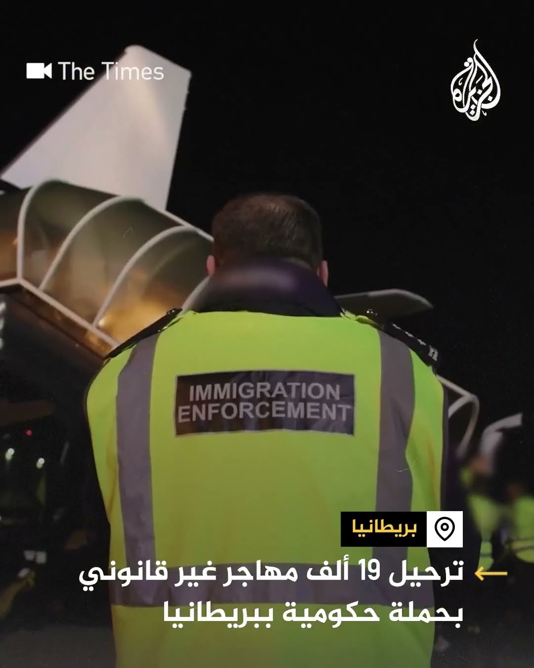 ترحيل 19 ألف مهاجر غير قانوني في حملة حكومية في بريطانيا
