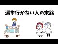 【4分でわかる】選挙行かないと日本はこうなる #政治解説