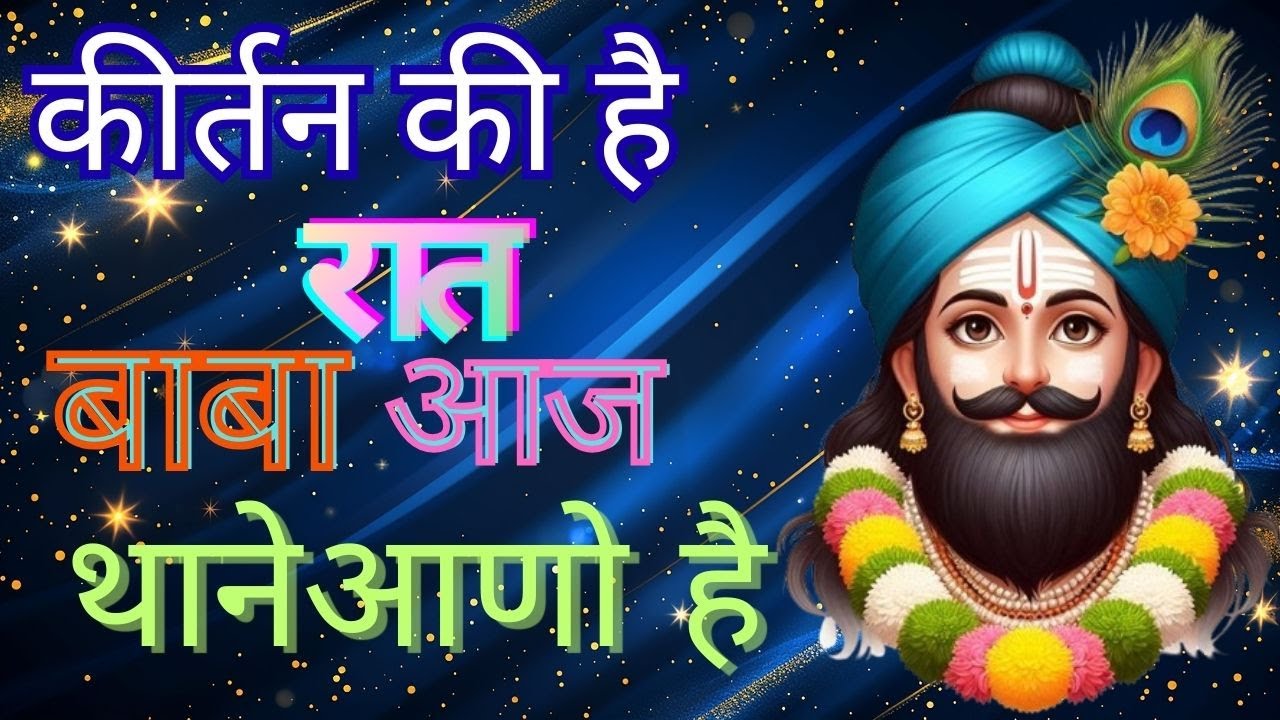 कीर्तन की है रात बाबा आज थाने आणो है✨ Khatu Shyam Ji Bhajan