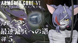 【AC6/1週目】更に速度を求めて初期ジェネと和解せんとする男　ルビコン最速傭兵への道 Part.5【初見プレイ/縛りプレイ（緩め）】