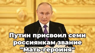 Путин присвоил семи россиянкам звание "Мать-героиня"