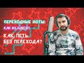 Переходные ноты |КАК ИХ НАЙТИ | КАК ПЕТЬ БЕЗ ПЕРЕХОДА