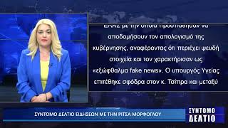 ΣΥΝΤΟΜΟ ΔΕΛΤΙΟ ΕΙΔΗΣΕΩΝ ΜΕ ΤΗΝ ΡΙΤΣΑ ΜΟΡΦΟΓΛΟΥ 07/07/2026