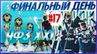 ДРАКА НА ПОЛЕ, ФИНАЛ ЧФЗ, ПРАВЫЙ БЕРЕГ ЧЕМПИОН #17