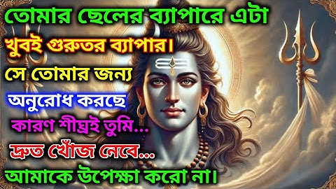 888🕉তোমার ছেলের ব্যাপারে এটাখুবই গুরুতর ব্যাপার।সে তোমার জন্যঅনুরোধ করছেকারণ শীঘ্রই তুমি...🌈#shiva 
