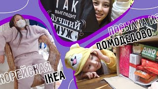 картинка: Корейская IKEA и шокирующая посылка из Домодедово ^^ KOREA VLOG