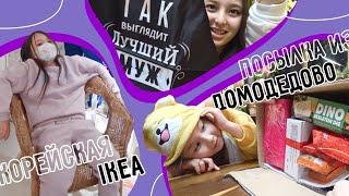 Корейская IKEA и шокирующая посылка из Домодедово ^^ KOREA VLOG